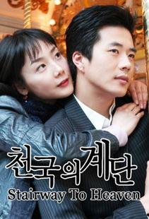 天国的阶梯在线观看,感人至深的爱情史诗
