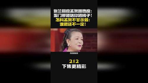 张兰回应孟贺爆料视频,揭秘背后真相