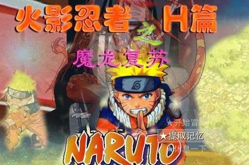 h火影忍者视频在线观看,热血青春，忍者传奇，在线重温经典