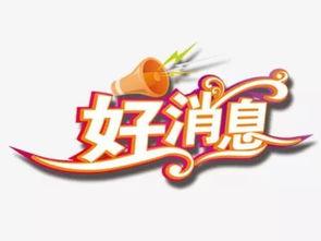 爆料好消息新闻背景音乐,激昂旋律奏响幸福乐章