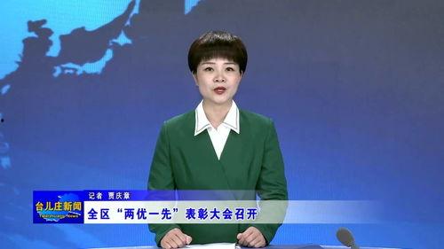 台儿庄新闻爆料电话