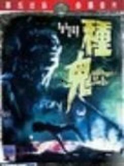 种鬼在线观看,神秘世界探秘之旅